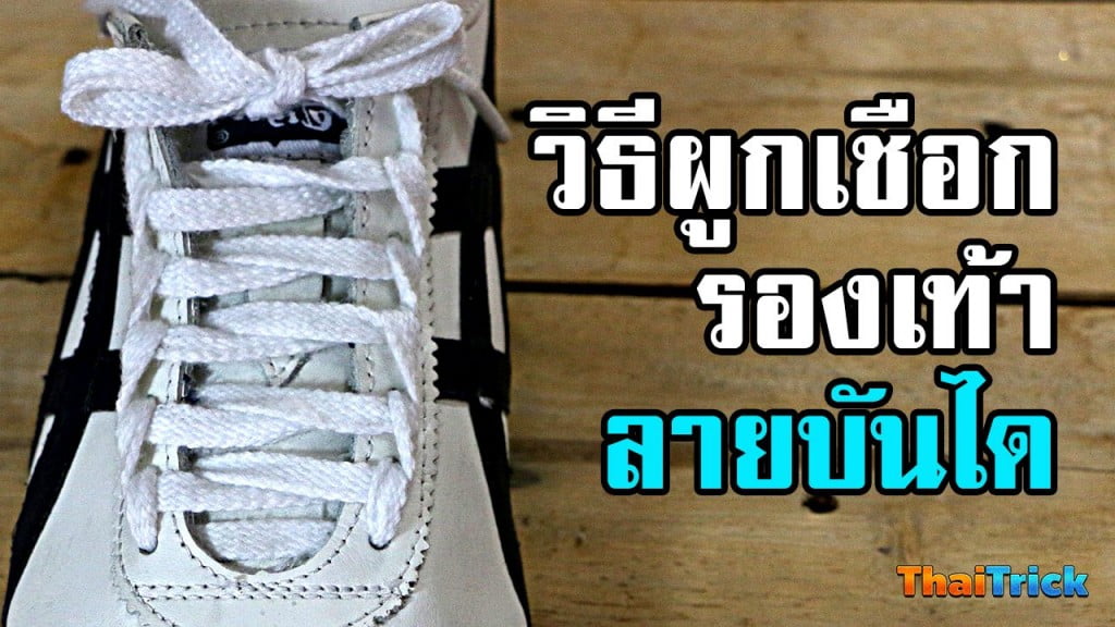 How to ladder lace shoes. Thaitrick