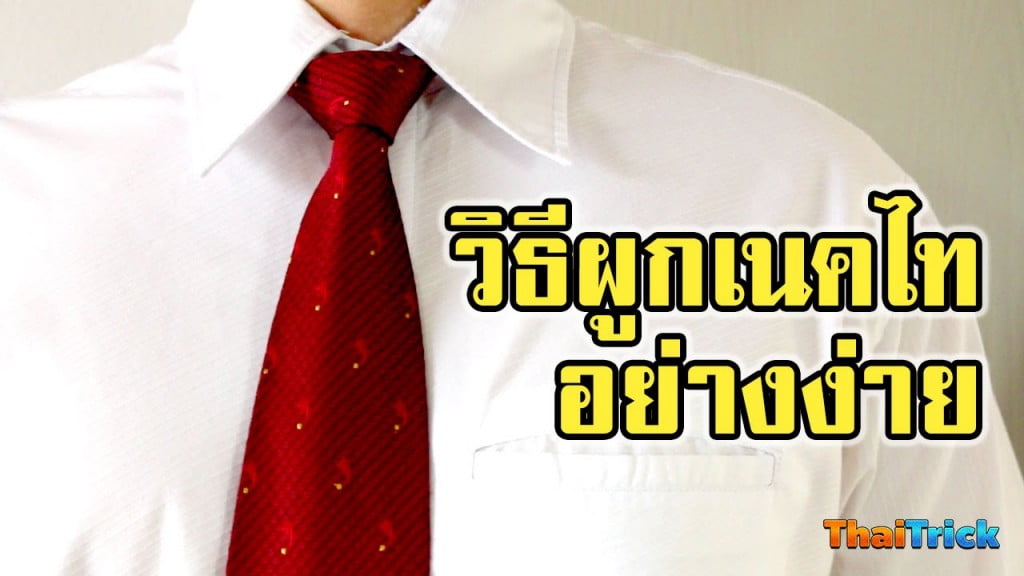 How to tie a necktie easy - Thaitrick